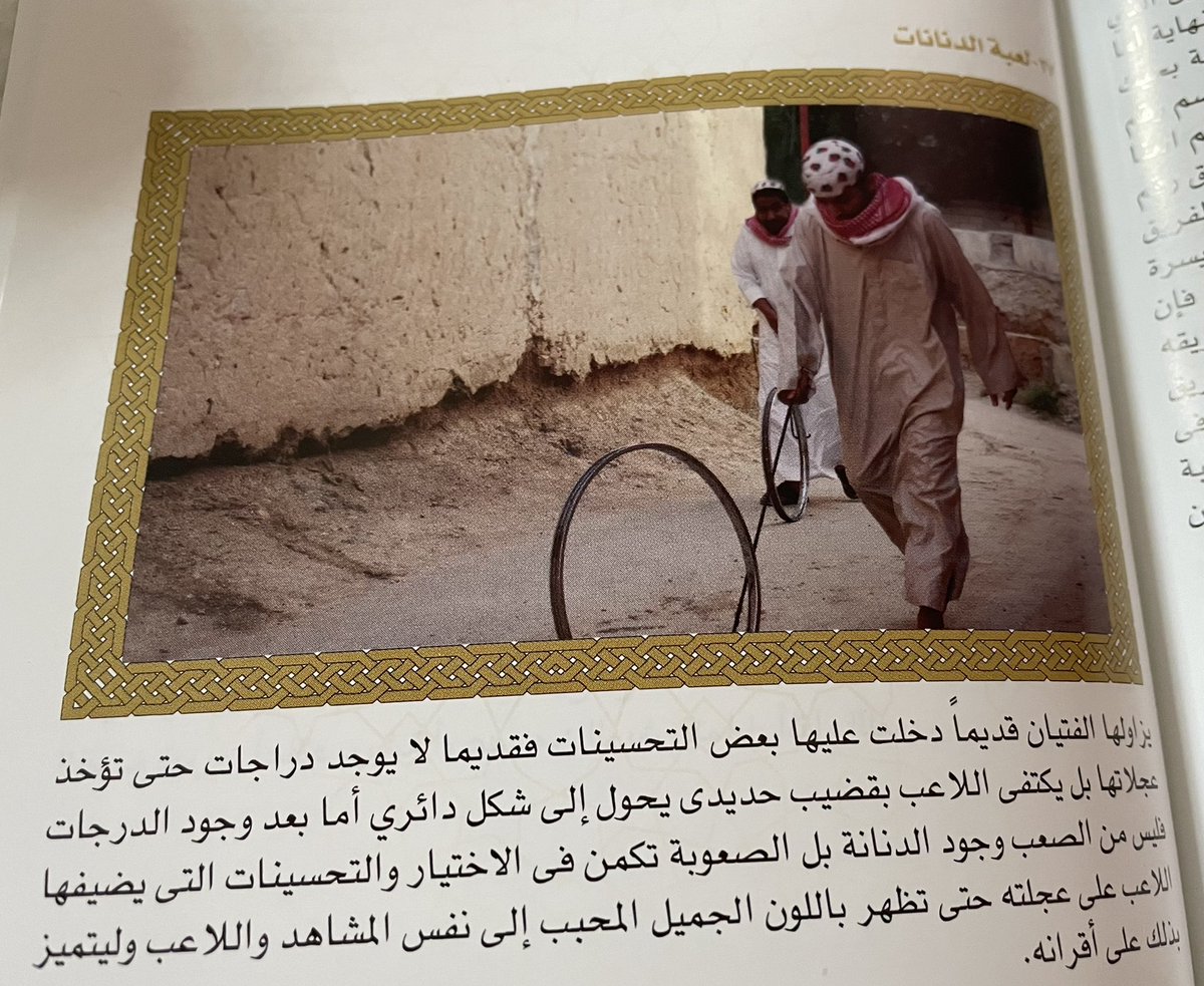 aziz_almubaddil's tweet photo. #لعبة_الدنانه

. لعبة الدنانه يستخدمها الصغار والكبار من الشباب  
. اصل اداة الدنانه من اطار  للبرميل مقاس12 (بترومين)وبعدها استخدم اطار الدراجه الهوائيه 
. الصور ليست للعبة الدنانه 
. من المفروض نقل شرح اي لعبه من المصادر الموثوقه حتى لا يتعرض هذا التراث بهويته الى التغيير https://t.co/3W5hEhNmvD