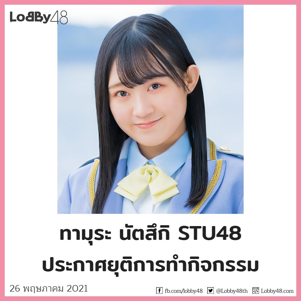 Lobby48th's tweet photo. วันนี้ (26 พฤษภาคม) ทามุระ นัตสึกิ (ทามุคิจิ) สมาชิก STU48 เคงคิวเซรุ่น 2 ได้ประกาศยุติการทำกิจกรรมกับทางวงผ่านทาง STU48 Official Website โดยจะทำกิจกรรมจนถึงวันที่ 25 กรกฎาคมนี้

อ่านคำแปลข้อความจากเจ้าตัวได้ที่
https://t.co/SFE1hCQGNR

#STU48TH https://t.co/CKdLAI3K60