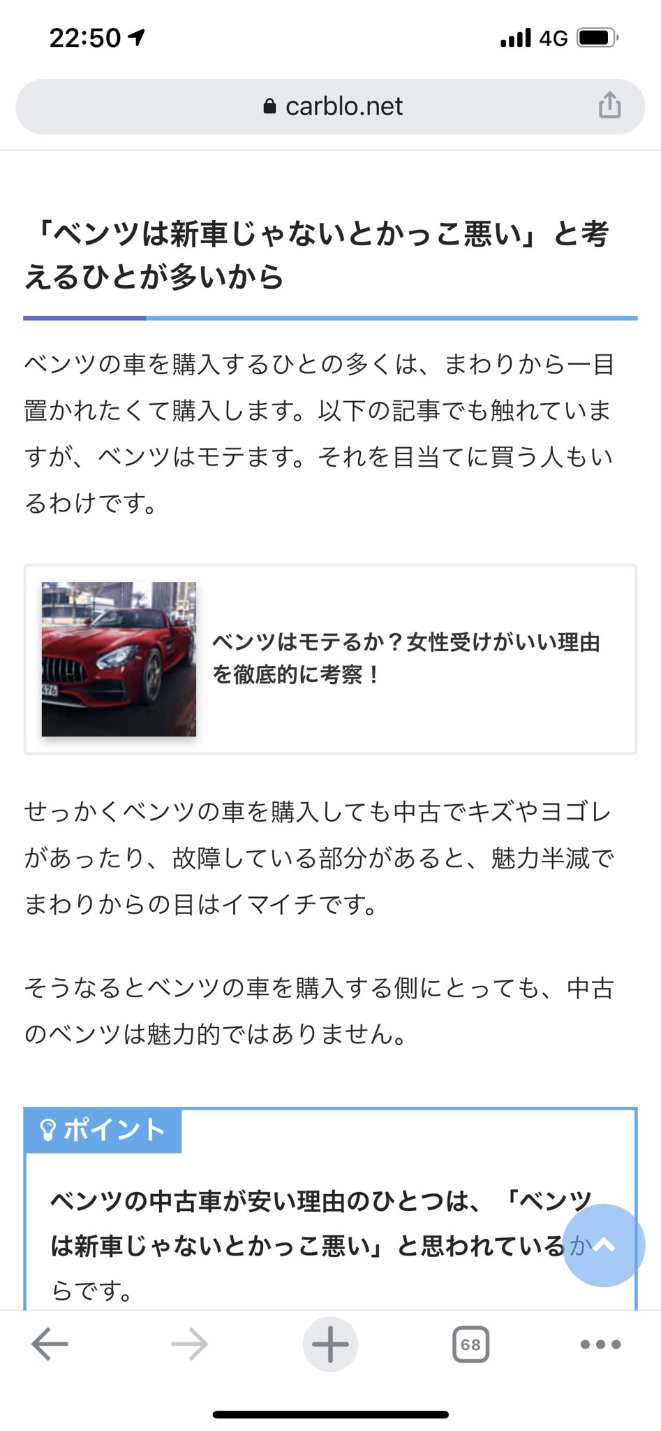 ひとみ こういう見栄っ張り馬鹿がいっぱいいるから中古の高性能車が安く買えるんだよなーー 車好きの中ではベンツは中古で買って乗り潰すべきっていうのは割と常識 高級車じゃなくて高コスパ車やで まあ維持費や修理費はそこそこだけど別にそんな驚くほど