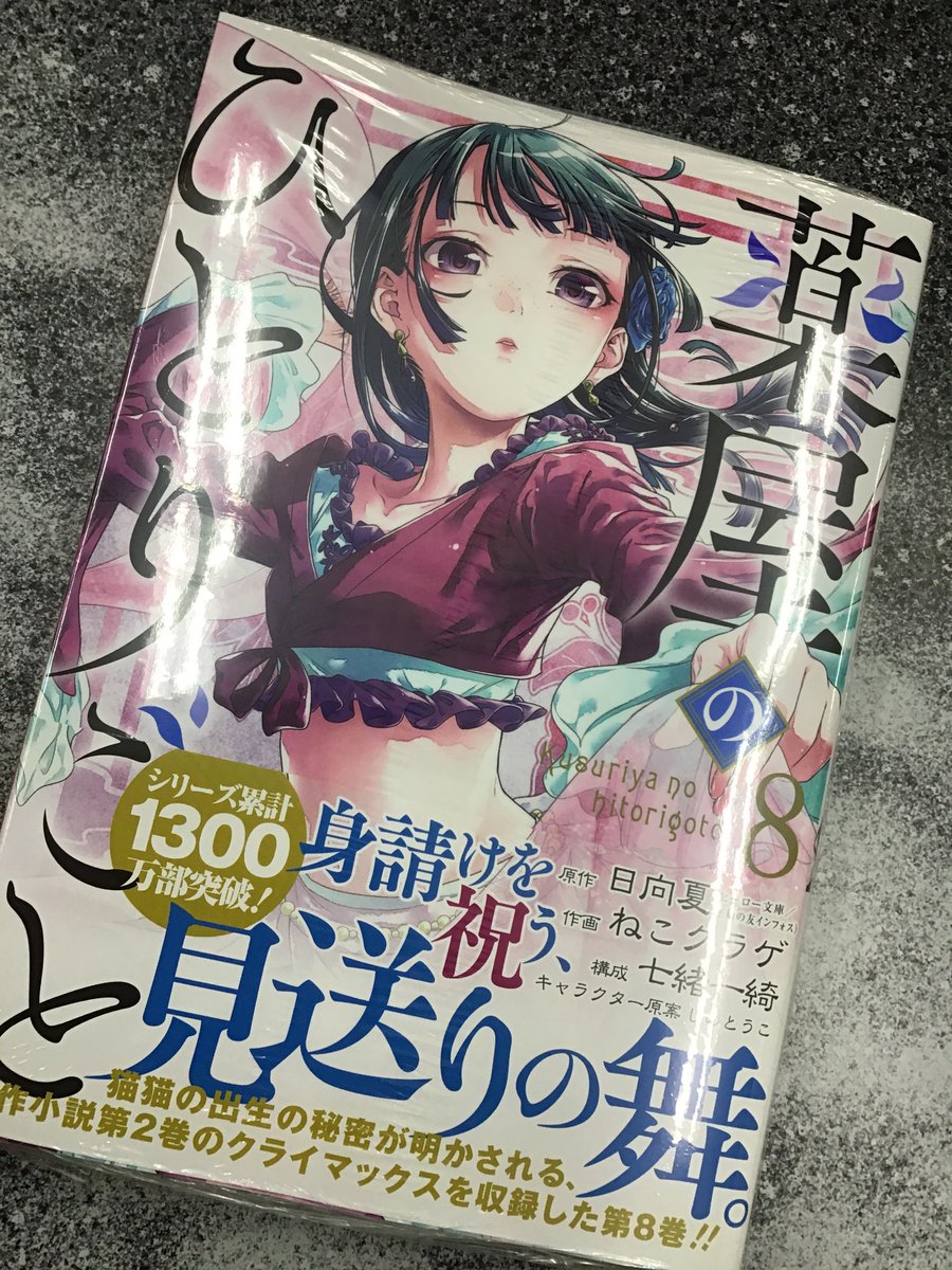 三洋堂書店長浜店 キャラくじ情報多めです おすすめ新刊案内 薬屋のひとりごと 第８巻発売中です 今回はカバー裏漫画まで必見 あと吸われます 原作 日向夏 漫画 ねこクラゲ 三洋堂書店長浜店