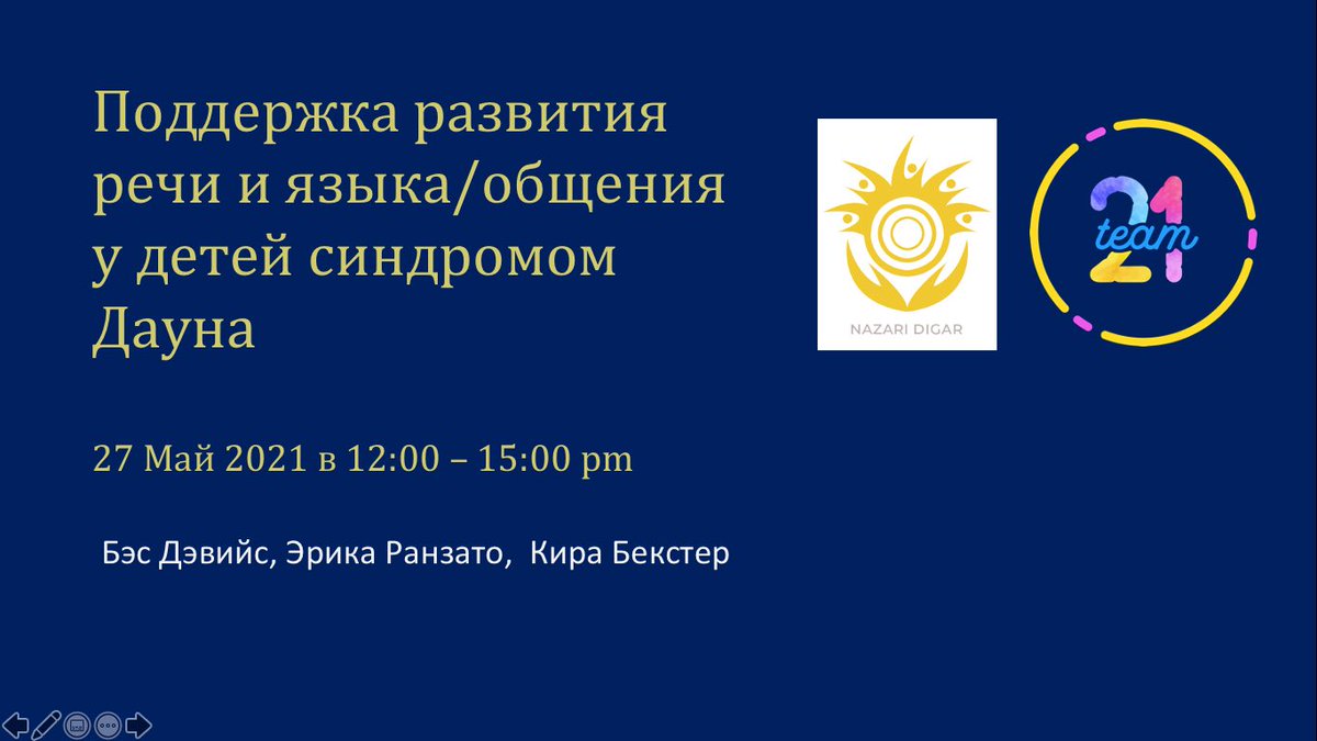 Приглашаем родителей детей с синдромом Дауна из Центральной Азии участвовать на  семинаре по развитию речи и языка. Семинар состоится завтра в 12:00 по таджикскому времени. #таджикистан #центральнаяазия #синдромДауна