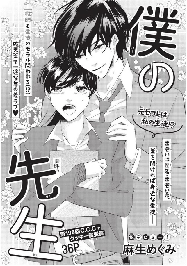 ⑦\#クッキー 7月号発売中/
㊗️デビュー読みきり
「僕の先生」#麻生めぐみ
📱匿名の出会い系で出会った彼が、自分の生徒に!? モラル問われる破天荒で一途な年の差ラブ♥
新連載👼ギャグ
「ストロング天使ぽく」#鳥海りさこ
🐻天使のぽくと一緒に、人間のしゃちk…仕事命のお姉さんを観察しよう!