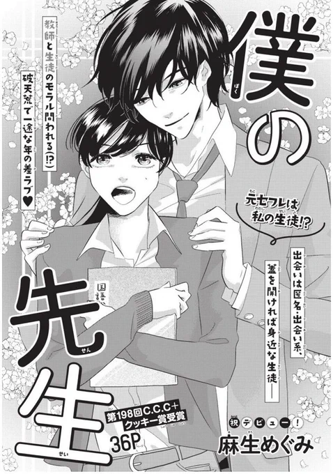 ⑦\#クッキー 7月号発売中/

㊗️デビュー読みきり
「僕の先生」#麻生めぐみ 
📱匿名の出会い系で出会った彼が、自分の生徒に!? モラル問われる破天荒で一途な年の差ラブ♥

新連載👼ギャグ
「ストロング天使ぽく」#鳥海りさこ 
🐻天使のぽくと一緒に、人間のしゃちk…仕事命のお姉さんを観察しよう! 
