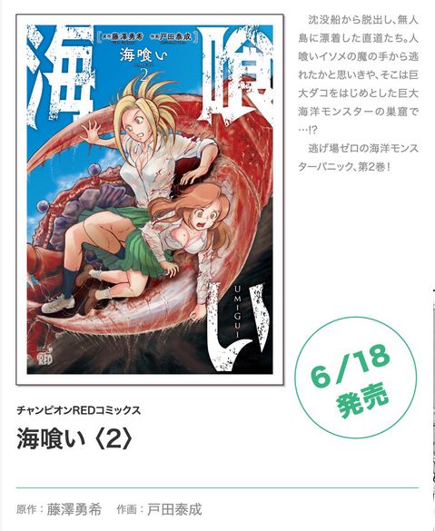 【宣伝】【拡散希望】
海洋モンスターパニック漫画
【海喰い】2巻、
6月18日発売です!
2巻は無人島に上陸して登場人物同士の
ぶつかり合いが増してます!
僕も渾身作画で頑張っております～!!
#海喰い
#藤澤勇希
#戸田泰成
#マンガクロス
#チャンピオンREDコミックス 