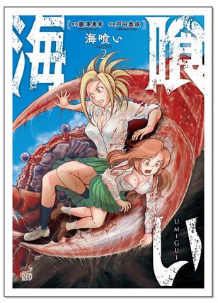 【宣伝】【拡散希望】
海洋モンスターパニック漫画
【海喰い】2巻、
6月18日発売です!
2巻は無人島に上陸して登場人物同士の
ぶつかり合いが増してます!
僕も渾身作画で頑張っております～!!
#海喰い
#藤澤勇希
#戸田泰成
#マンガクロス
#チャンピオンREDコミックス 