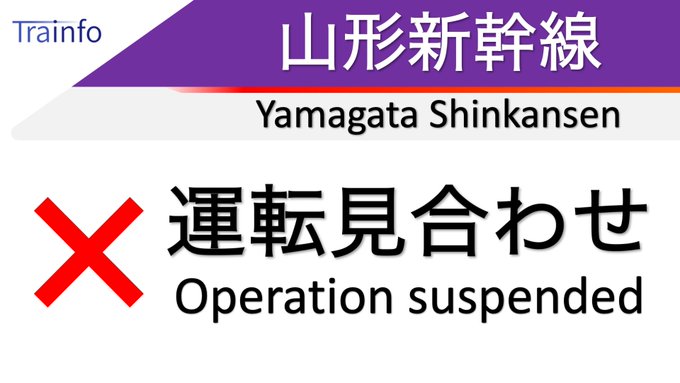 人身事故 山形新幹線 奥羽本線 関根駅 米沢駅間で人身事故 山形新幹線 奥羽本線の遅延や運転見合わせに注意してください まとめダネ