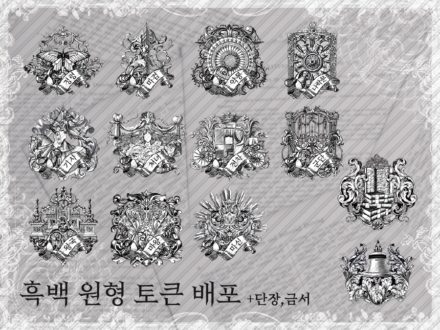 마기카로기아 흑백 원형/단장,금서 토큰 유료 배포합니다!

자세한 공지는 아래의 포스타입을 봐주세요~

phut-commission.postype.com/post/9931954