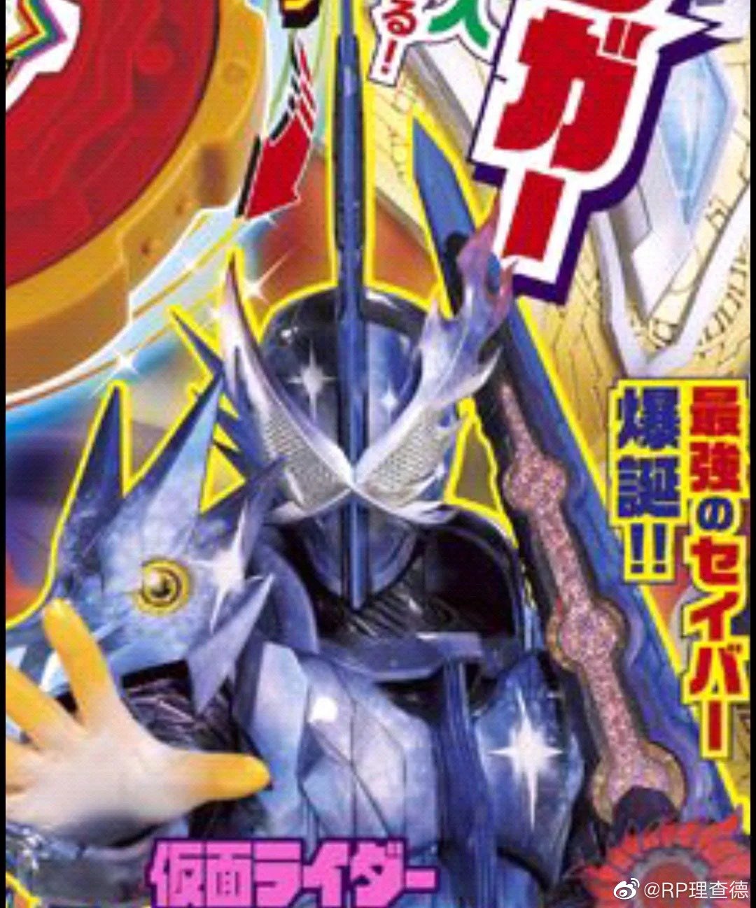 Rpりん Twitter पर ネタバレ 仮面ライダーセイバー 最終フォーム 圣刃 最终形态 Saber Final Form 仮面ライダーセイバー Kamenrider T Co 0tcvv10nxk Twitter