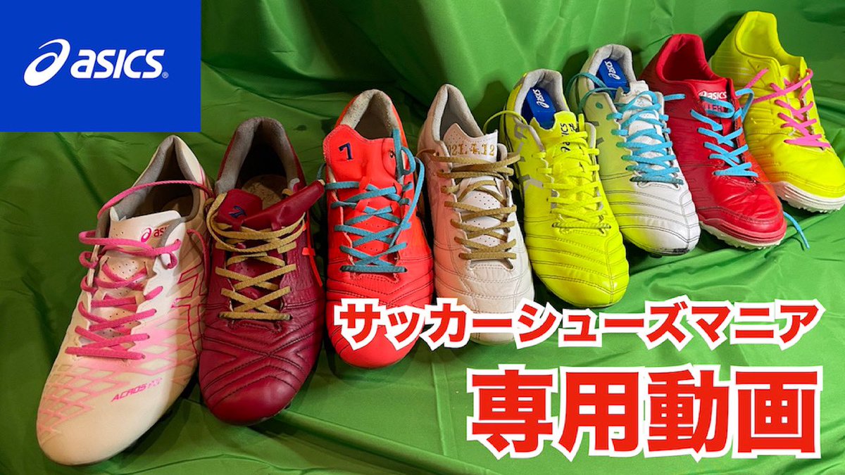 ココカラダ エンジョイフットボールクラブ サッカースパイク アシックスコレクション サッカー シューズマニア専用動画 眺めて一杯やりませんか T Co Dj4mfpxtll サッカー サッカースパイク Asics Xfly Dslight Ultrezza Cococarada