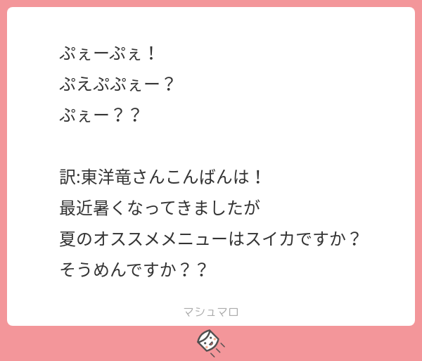 マシュマロのお返事です 