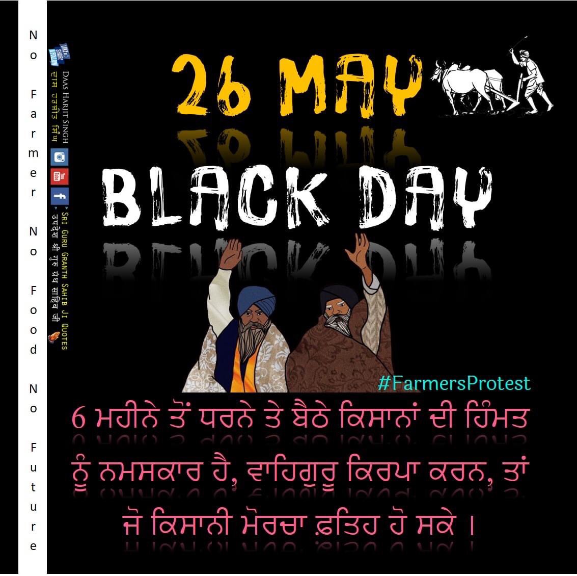 HarbaljitS's tweet photo. 6 ਮਹੀਨਿਆਂ ਦੇ ਸ਼ਾਂਤਮਈ ਵਿਰੋਧ ਪ੍ਰਦਰਸ਼ਨ ਦੇ ਬਾਵਜੂਦ ਕਿਸਾਨਾਂ ਦੀਆਂ ਮੰਗਾਂ ਪੂਰੀਆਂ ਕਰਨ ਵਿੱਚ ਕੇਂਦਰ-ਸਰਕਾਰ ਨਾਕਾਮ ਰਹੀ ਹੈ, ਇਸ ਮੋਰਚੇ ਅੰਦਰ ਸੈਕੜੇ ਹੀ ਕਿਸਾਨ ਹੁਣ ਤੱਕ ਕੁਰਬਾਨ ਹੋ ਚੁੱਕੇ ਹਨ ਅਤੇ ਕਿੰਨੇ ਹੀ ਕਿਸਾਨ ਜਖ਼ਮੀ ਹਨ,  #BlackDayofFarmers #ਕਾਲਾਦਿਨ #FarmersProtest https://t.co/0JopUnnJvz