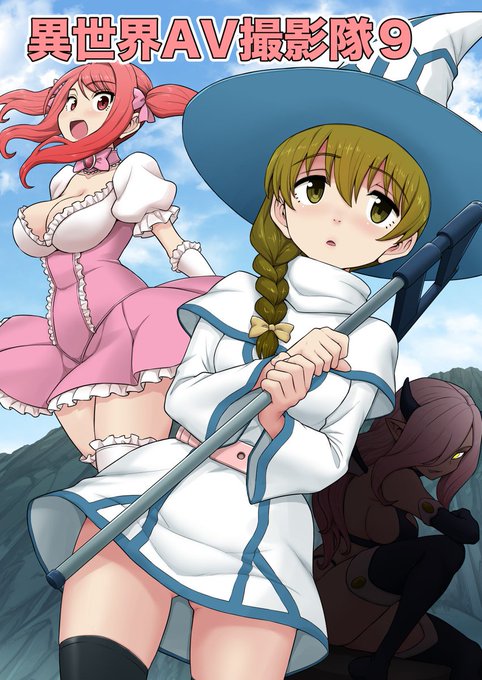 異世界AV撮影隊9話 (1/9) 