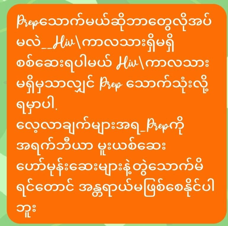 SaiThuWon2's tweet photo. Prep.   (HIV ကြိုတင်ကွယ်ဆေးအကြောင်း တတ်နိုင်သမျှ ရှင်းပြပေးထားပါတယ် ပုံမှာသေချာဖတ်ပေးပါဗျ)     ဖတ်ကြည့်ပြီး Prep အခမဲ့ ရယူလိုချင်ရင် Ph 09986467474 \ 09425783766 ကိုဆက်သွယ်နိုင်သလို Viber _09699341176 ကနေလဲ မေးမြန်းနိုင်ပါတယ်  😘😘😘လိင်နဲ့ဆက်စပ် ရောဂါများမှ 
ကင်းဝေးနိုင်ပါစေဗျာ https://t.co/qDg4VGk94e