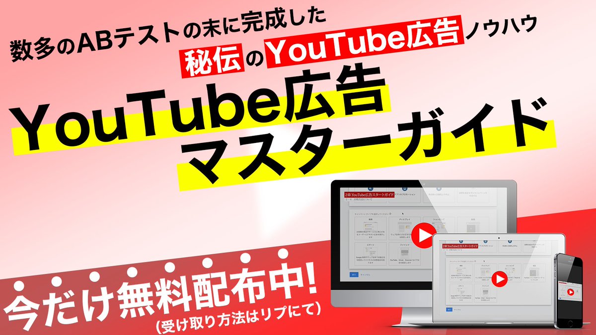【無料配布】YouTube広告マスターガイド

今、Web広告の中で最もローコスト・ハイパフォーマンスを実現しやすいYouTube広告！

広告未経験でも全自動で見込み客を集客する手法を動画にまとめましたので無料で配布します！

受け取り方法はリプにて！