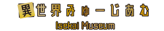 「所沢にある、角川ミュージアムで異世界イベントが行われるんだって」
「おのれ東京都民! よりにもよって埼玉を異世界扱いするか!!」
「そういう意味じゃねぇよ」 
