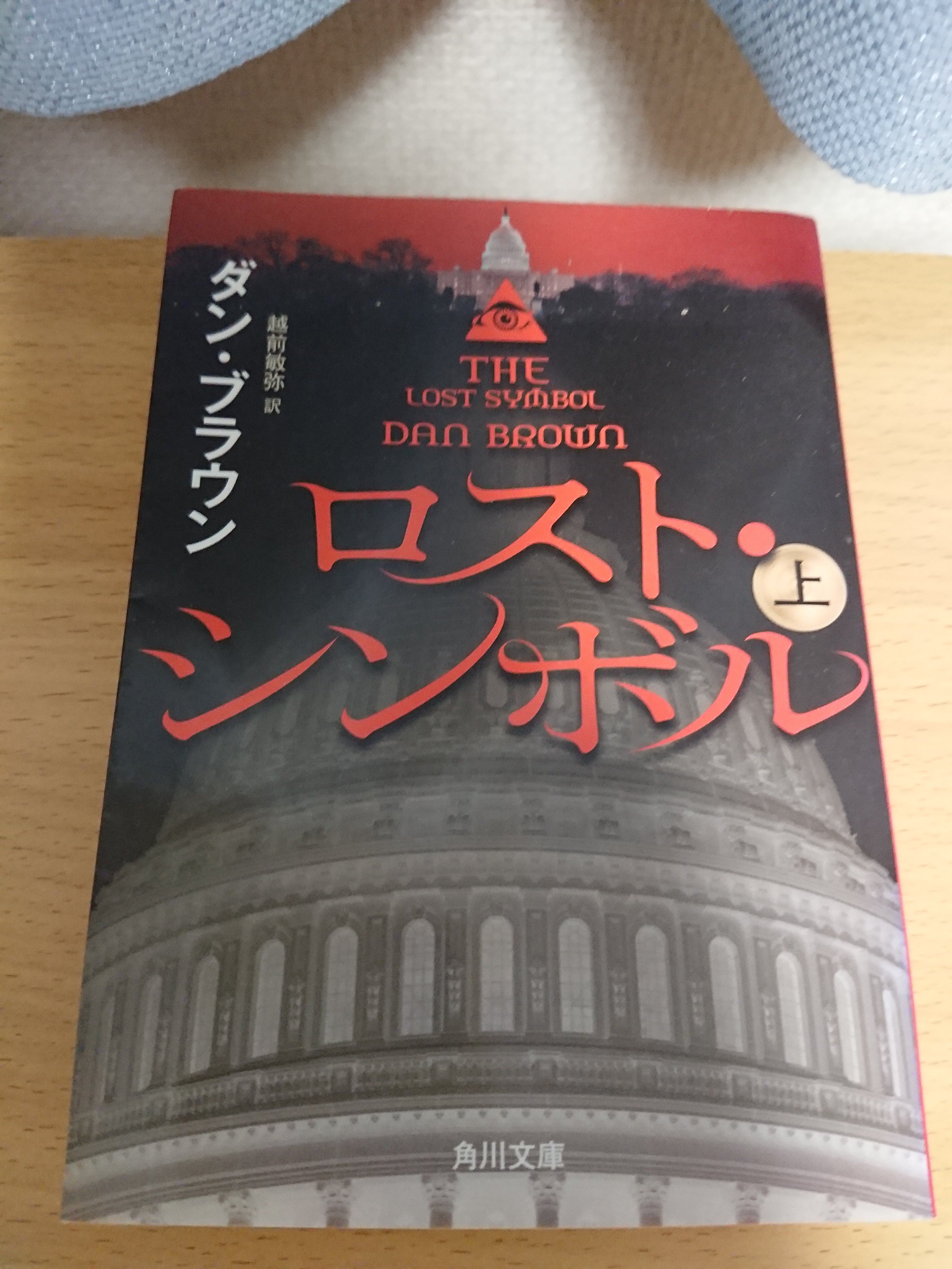 国語教師のアライさん ロスト シンボル 秘密結社フリーメイソンの秘密を追う物語なのだ 美術 宗教の蘊蓄が楽しいのだ T Co Naniweth0u Twitter