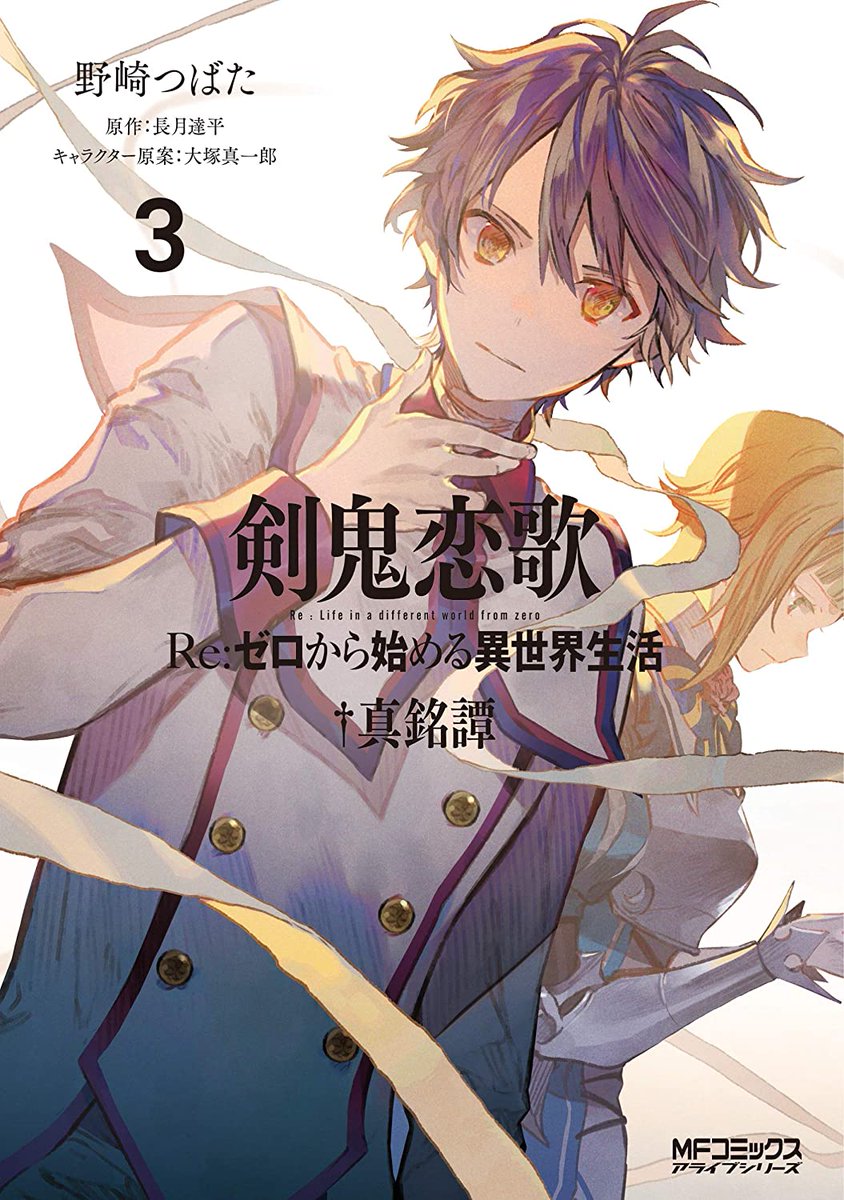 Manga Mogura Re Re Zero Kara Hajimeru Isekai Seikatsu Kenki Koiuta By Nozaki Tsubata Nagatsuki Teppei Ended In The Latest Comic Alive Issue 7 21 T Co Q2c6lcbmek