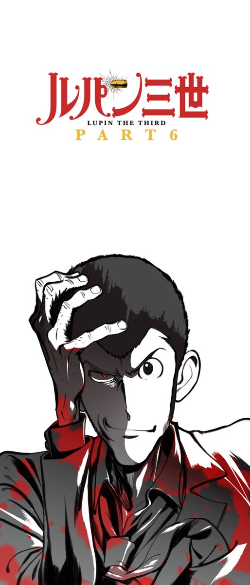 ট ইট র ふっくらチーズ 熟成中 ルパン三世part6のポスターで壁紙作ってみました どうぞ