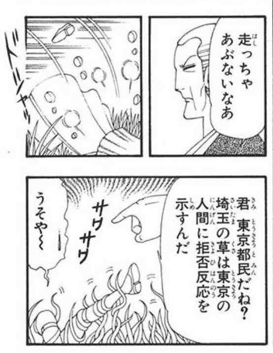 「お前ら東京都民はなぁ、埼玉県民に『そこらへんの草でも食わしとけ』と侮蔑するが、知ってるか、埼玉のそこらへんの草は東京都民を襲うんだぞ!」
「十分異世界じゃねぇか!?」