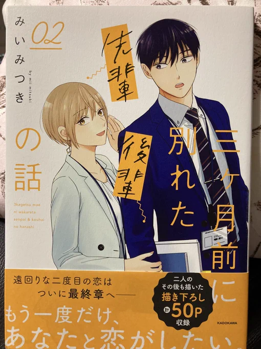 みいみつきさんの「三ヶ月前に別れた先輩後輩の話」が全2巻で終了😢収まるべくして元の鞘に収まったふたり、ずっと可愛らしかったなぁ。現実だったらここから先がまた大変なんだろうけど、このカップルなら大丈夫かな😊それにしても恋の花咲きまくるこの会社、いいね! 