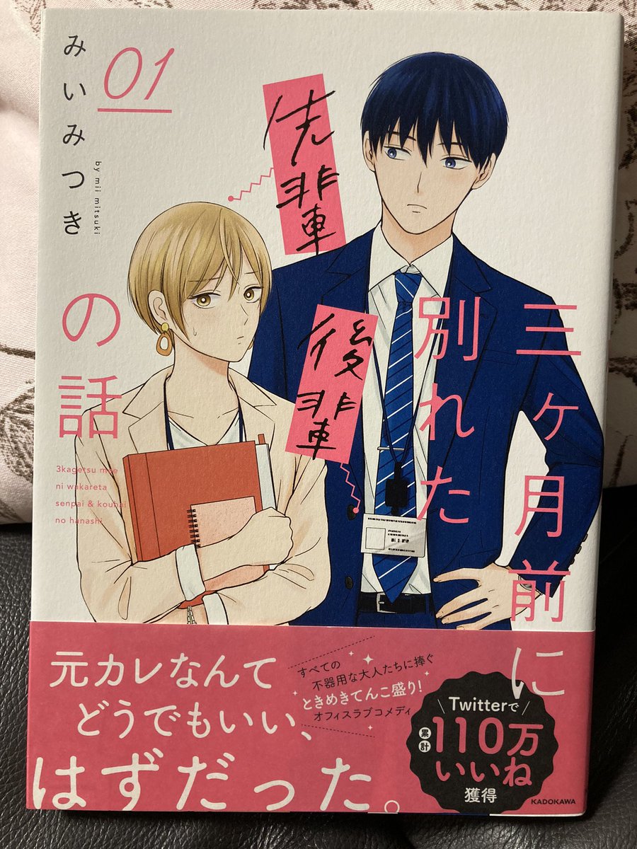 みいみつきさんの「三ヶ月前に別れた先輩後輩の話」が全2巻で終了😢収まるべくして元の鞘に収まったふたり、ずっと可愛らしかったなぁ。現実だったらここから先がまた大変なんだろうけど、このカップルなら大丈夫かな😊それにしても恋の花咲きまくるこの会社、いいね! 