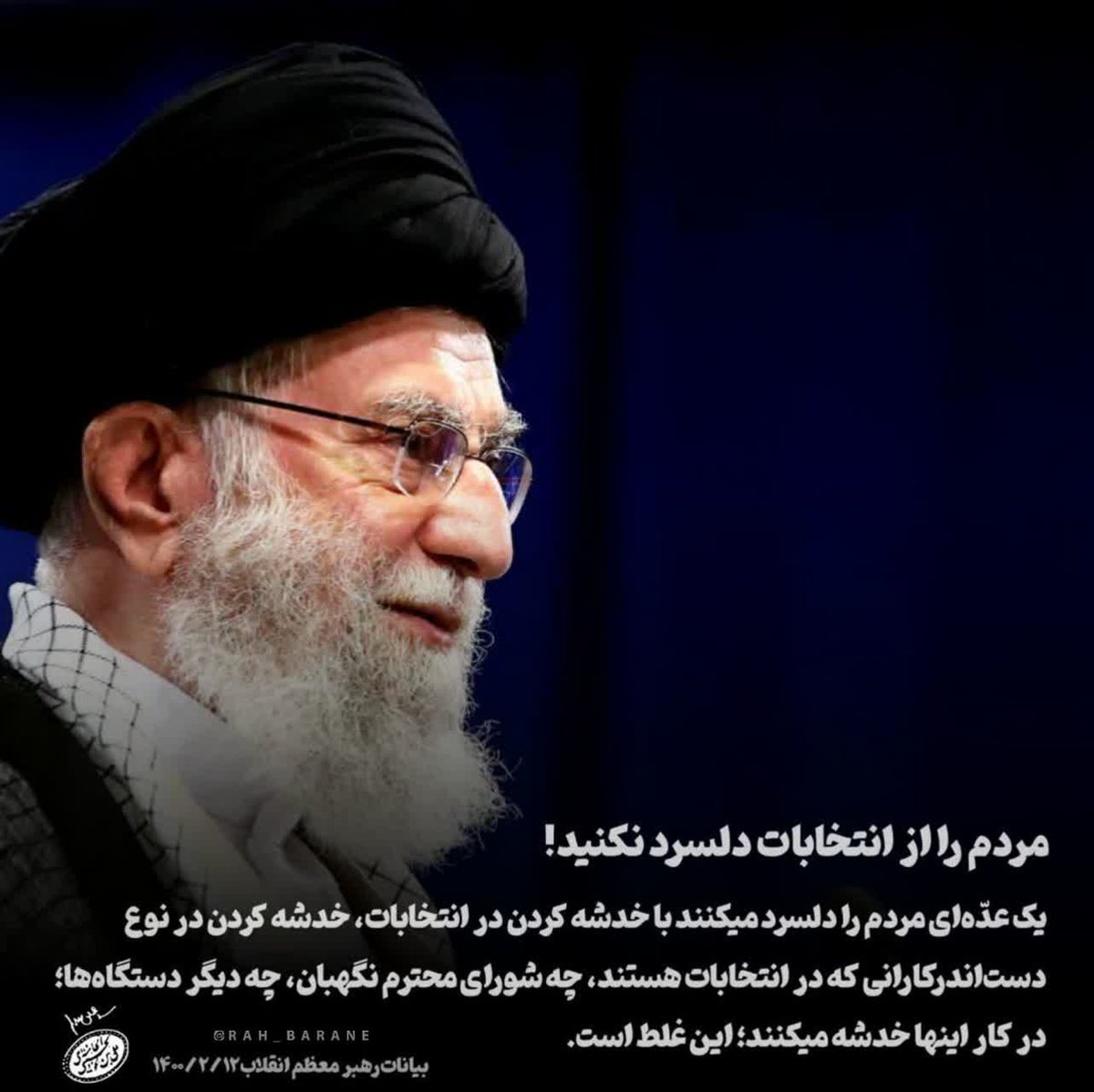 reyhanatonnabi1's tweet photo. 💠 حضرت امام خامنه ای(حفظ الله) :
✍🏻 یک عدّه‌ای مردم را دلسرد میکنند با خدشه کردن در انتخابات، خدشه کردن در نوع دست‌اندرکارانی که در انتخابات هستند، چه شورای محترم نگهبان، چه دیگر دستگاه‌ها؛ در کار اینها خدشه میکن��د؛ این غلط است.  ۱۴۰۰/۲/۱۲
#گلستان_حضور
#علی_آباد https://t.co/Vn4D0OX01c