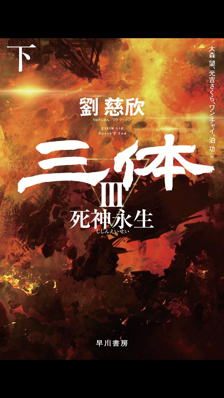 تويتر 梅津 على تويتر 三体iii 死神永生 読了 結局最後まで止まらなかったなあ なるほど これは脳から嫌な汁が垂れる 頭を 金槌で叩かれた気分だ 人類の見方というか人生の意味が変わってしまう感覚 間違いなく傑作だった 著者は同じ人間なのか T