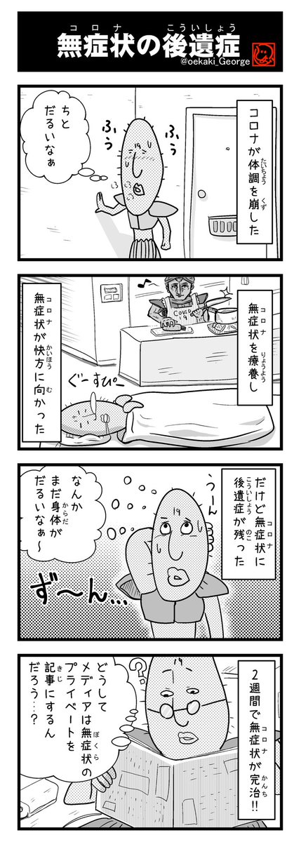 片岡ジョージ 4コマ漫画家 無症状が良くなるってこういう意味でしょ 人間には関係のない話 ジョージの4コマ No311 4コマ 4コマ漫画 コロナ 無症状 コロナは概念 プランデミック 書店でも好評販売中 Amazon T Co 5nkweod8qf