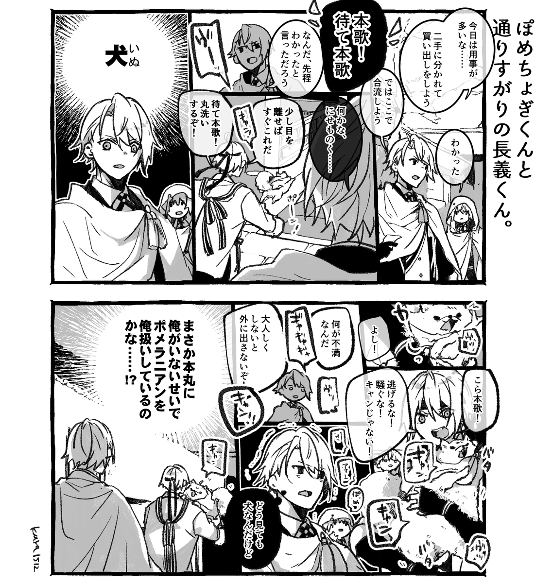ぽめちょぎくんと通りすがりの長義くん。 