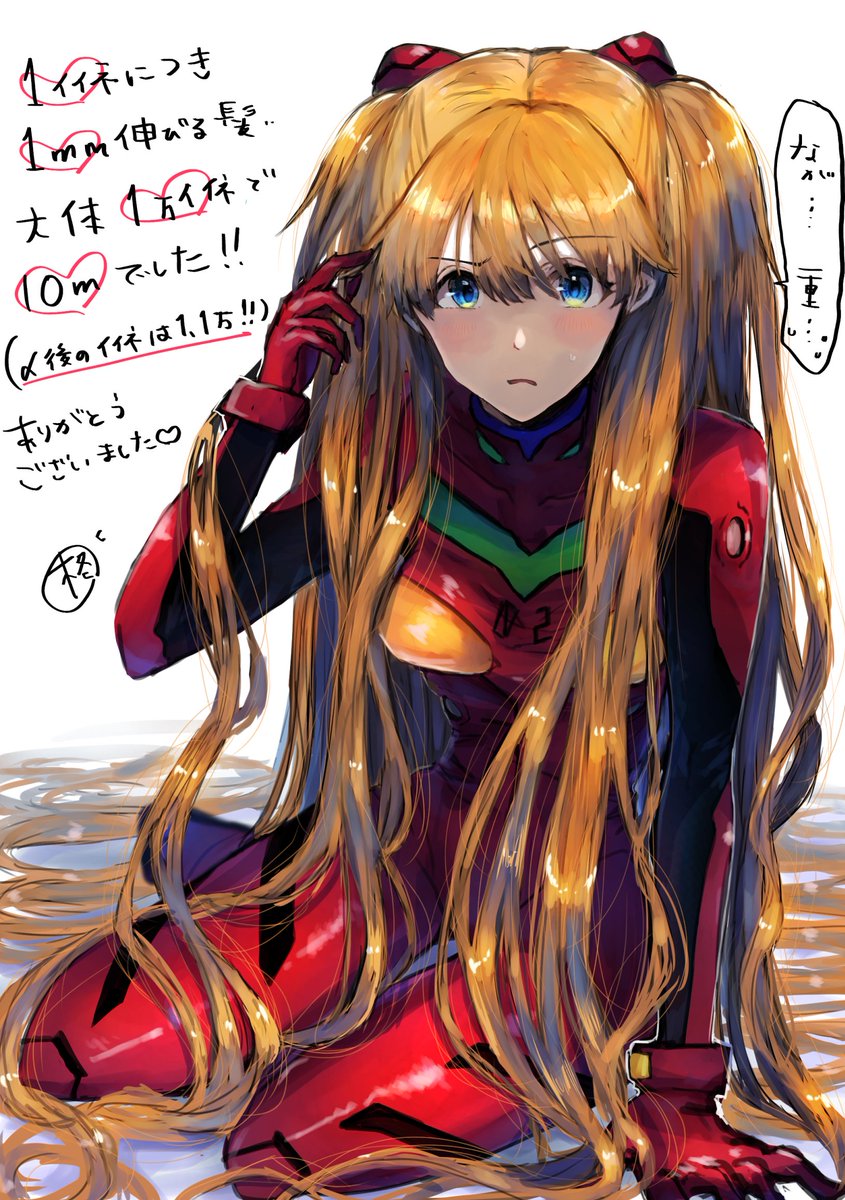 1イイねで1㎜伸びるアスカの髪、大体1万イイねで10mでした！たくさん