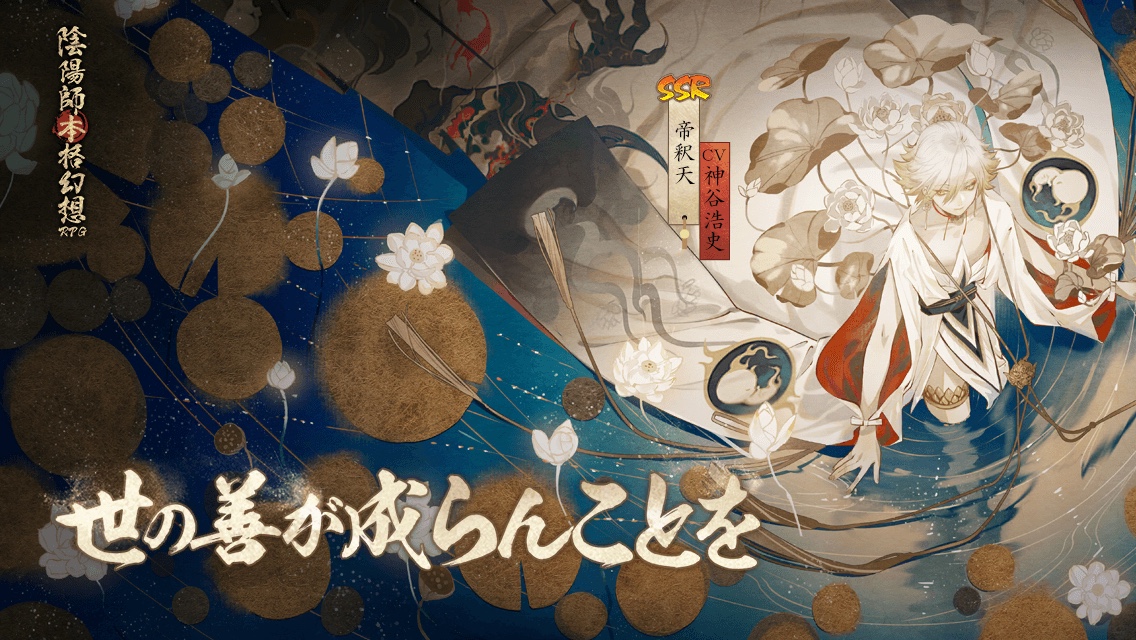 #陰陽師本格幻想RPG帝釈天# 世の善が成らんことを！新しいSSR式神帝釈天が平安京に降臨！召喚特典が盛りだくさん、SP/SSRの確率大アップ！さっそく契約しましょう！