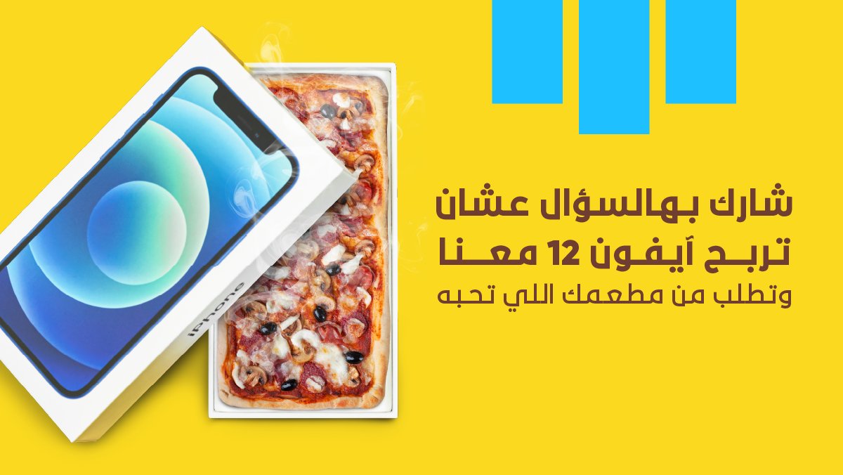 HungerStation's tweet photo. ودك بآيفون 😎👀

شاركنا بسكرين شوت من تطبيق #هنقرستيشن على مطعم البيتزا اللي تحبه  🍕😋

* ريتويت لهالتغريدة 🔁
* جاوب على السؤال 😉 https://t.co/YAtXcOp302