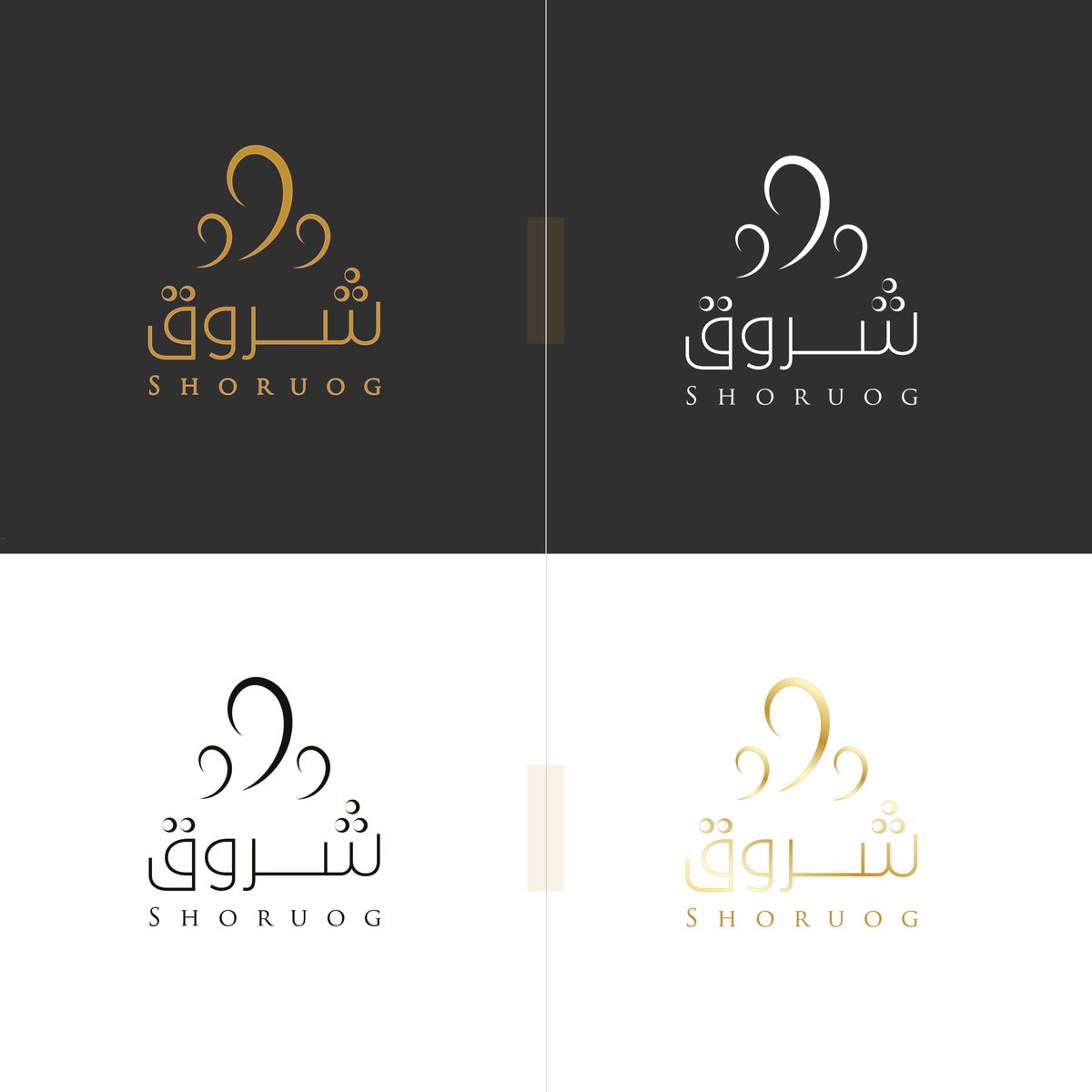 ashwaq_design1's tweet image. الحمدلله من قبل ومن بعد. 
وهذا تصميمي لشعار معمول شروق🤍👏
عاد أنا احب المعمول