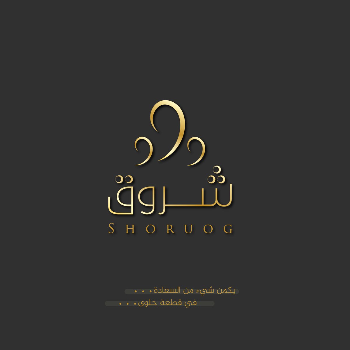 ashwaq_design1's tweet image. الحمدلله من قبل ومن بعد. 
وهذا تصميمي لشعار معمول شروق🤍👏
عاد أنا احب المعمول