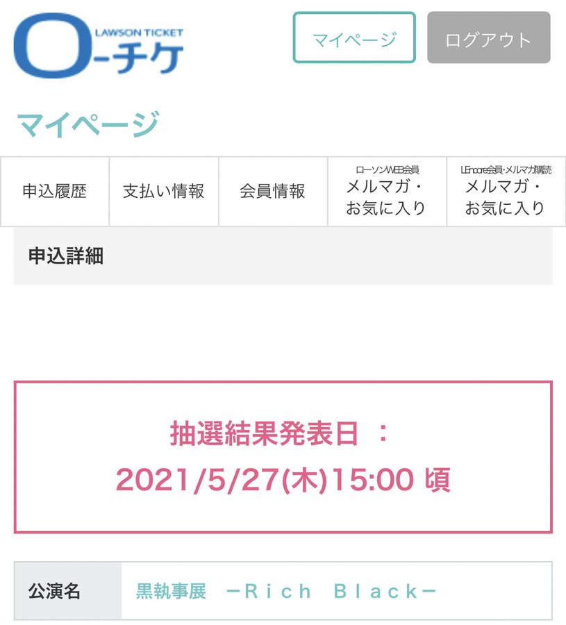 ジェシー舞台ローソンチケット抽選結果いつ発表 倍率やメール届いた時間についても イロイロビヨリ