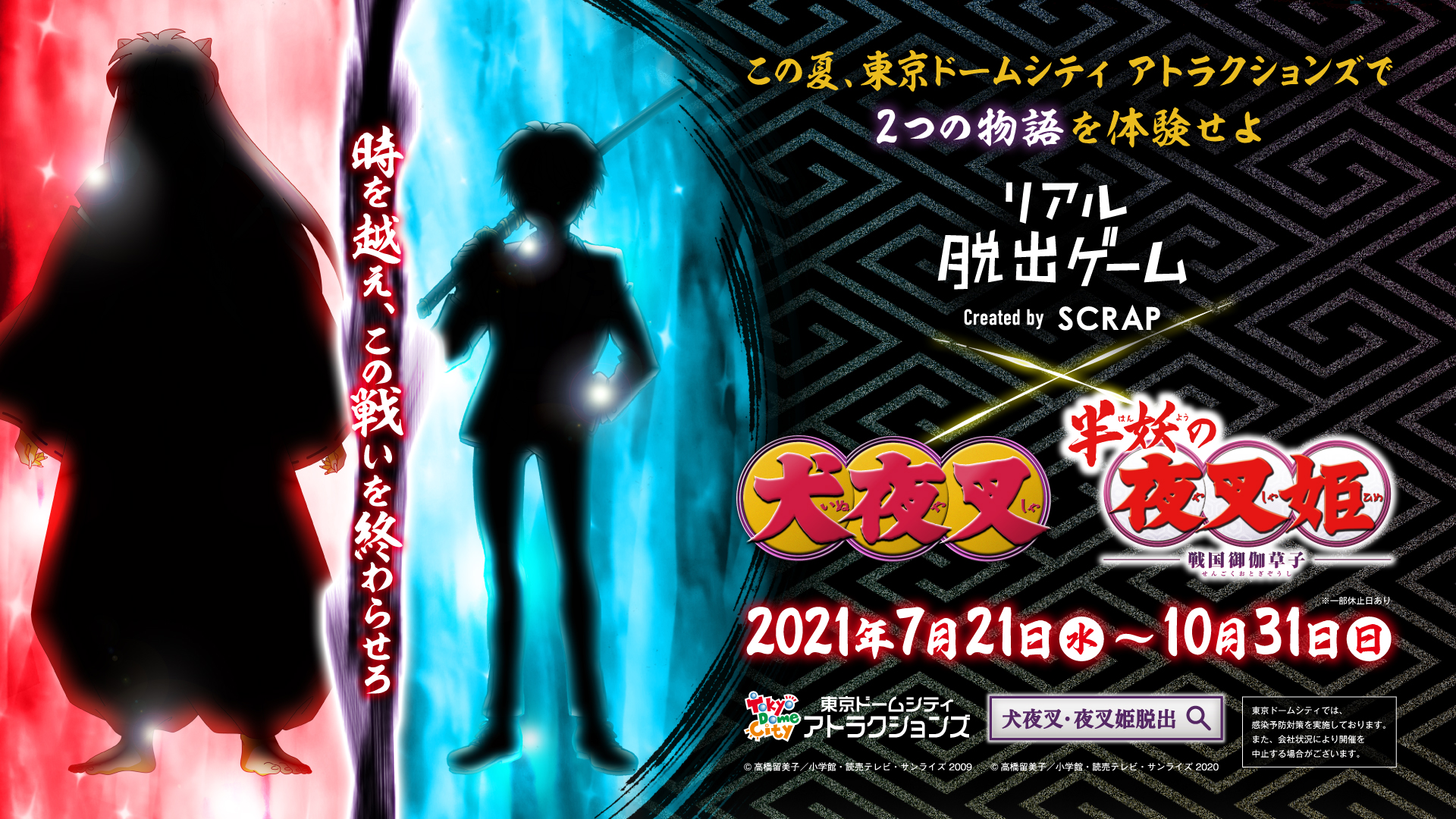 株式会社scrap 犬夜叉 夜叉姫脱出 イベントスタッフ募集 東京ドームシティ アトラクションズで行われる Tvアニメ 犬夜叉 半妖の夜叉姫 と リアル脱出ゲームのコラボイベントスタッフ募集 一緒にイベントを盛り上げよう 詳細 T Co