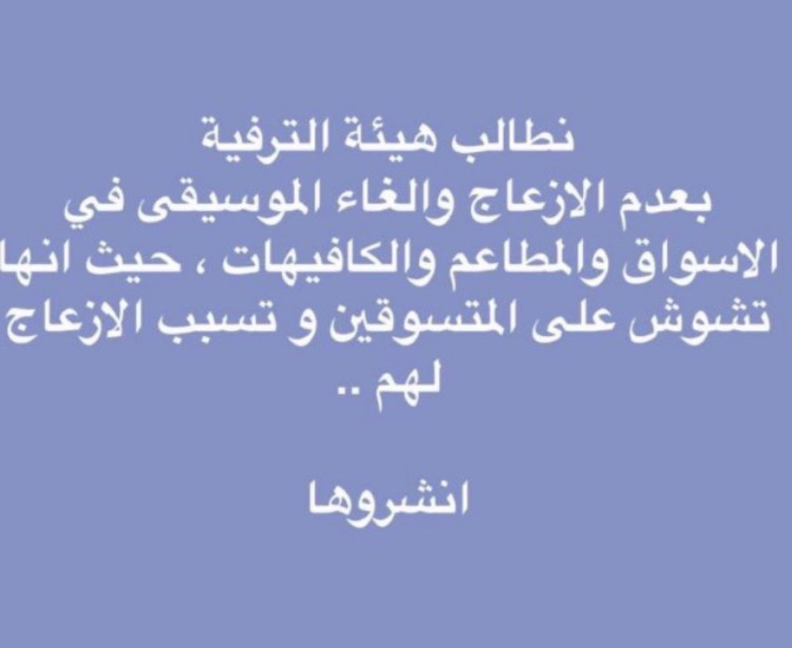 t1181402's tweet photo. #نطالب_بمنع_صوت_الموسيقي https://t.co/f4dztOHtxX