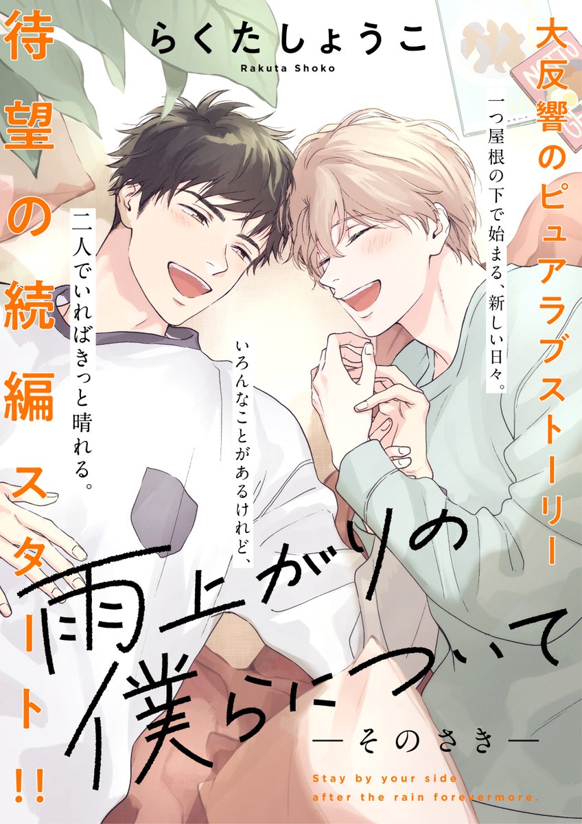 🌟連載中🌟
『先生と、それから』(ディアプラス)

『雨上がりの僕らについて-そのさき-』(comicPOOL)
https://t.co/oOlqdb2bWc(無料連載)

(前のやつhttps://t.co/F4cPLBPYVW)

✉️既刊などその他プロフィール
https://t.co/kdOC0Nn9mk

※固定用 