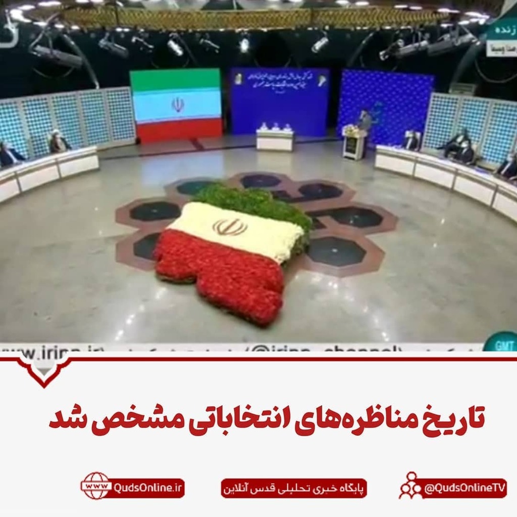 Quds_Daily's tweet photo. .
تاریخ مناظره‌های انتخاباتی مشخص شد

🔹مناظره نامزدهای رياست جمهوری روزهای دوشنبه ١٧ خرداد، جمعه ٢١ خرداد و سهشنبه ٢٥ خرداد برگزار می‌شود.

🔸نخستین برنامه انتخاباتی قاضی‌زاده هاشمی، جمعه ۷ خرداد، رضایی یکشنبه ۹ خرداد، زاکانی پنج‌شنبه ۱۳ خرداد، رئیسی… https://t.co/oz7IsYwzXf https://t.co/LNiPqEtdz6