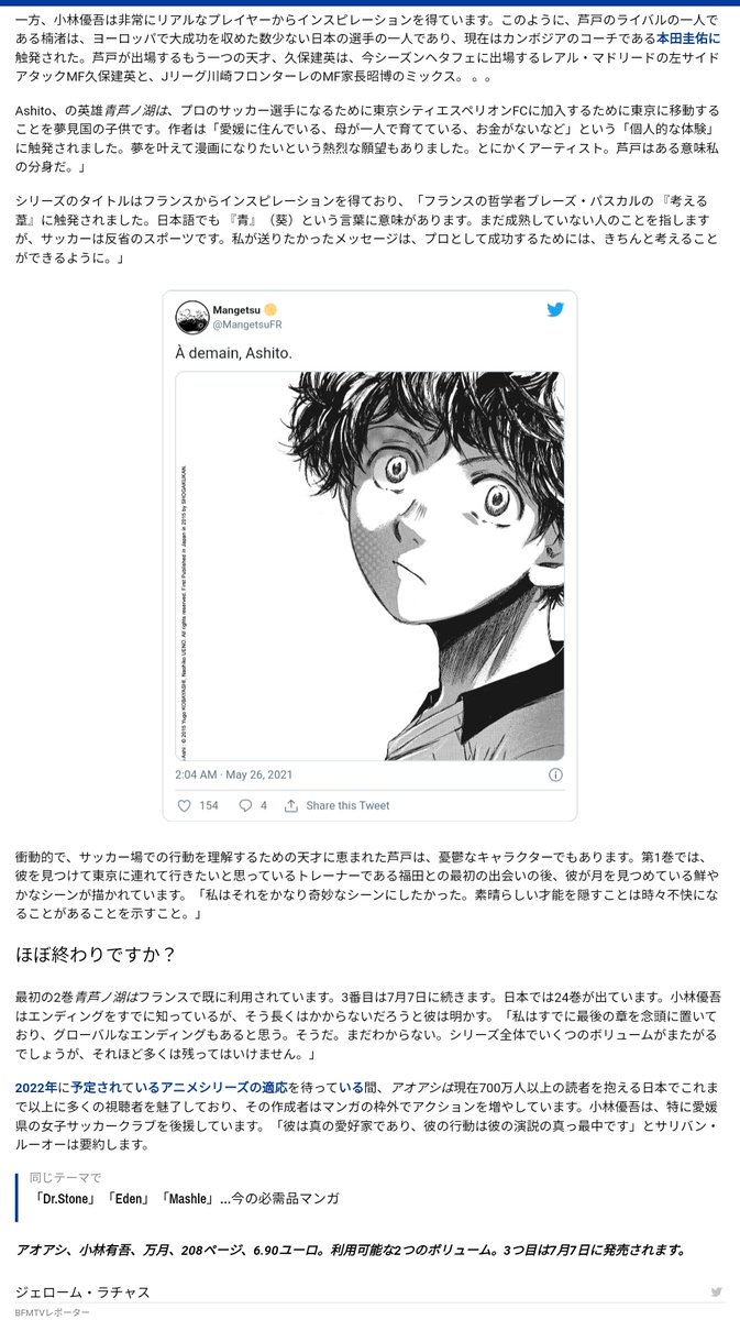 必読のサッカー漫画「アオアシ」
小林有吾(作者)は非常にリアルな選手からひらめきを得ています。このように、芦戸のライバルの一人である渚は、欧州で大成功を収めた数少ない🇯🇵の選手の一人であり、現在は🇰🇭のコーチである本田圭佑に触発された🇫🇷
↑
作者が本田選手のファンでしたね🇫🇷紙も注目は凄い