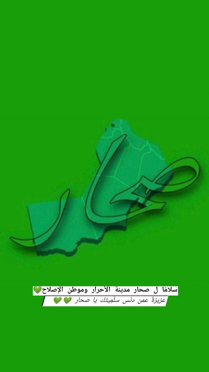 💚 صحار مدينة الأحرار 🌿🕊️

رماكَ الحاسِدون بكُل عيب
وعيبّك أن حُسنك لا يُعاب ". 
#صحار 
#صحار_الان
#لا_للتخريب
#صلاله_الان 
#نصدق_المتظاهرين
#لا_للمندسين