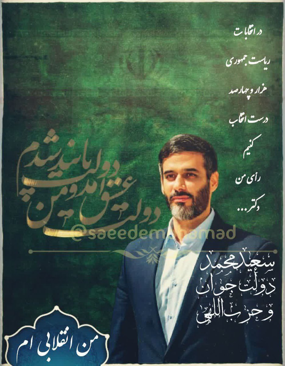 Shayan3131's tweet photo. #سعیدمحمد 
#سعید_محمد 
#حکم_حکومتی 
#امام_خامنه_ای https://t.co/3BBs09odxw