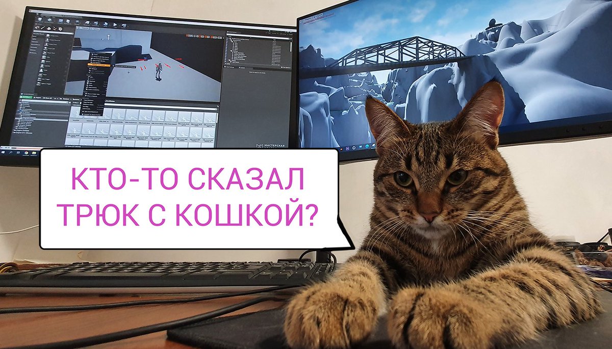 Я: хочу внедрить систему крюк-кошку...
Рысь:...

#МастерскаяИсаева #мыделаемигру #devlog
#gamedev #indie #indiedev #animation #IndieGameDev #UE4