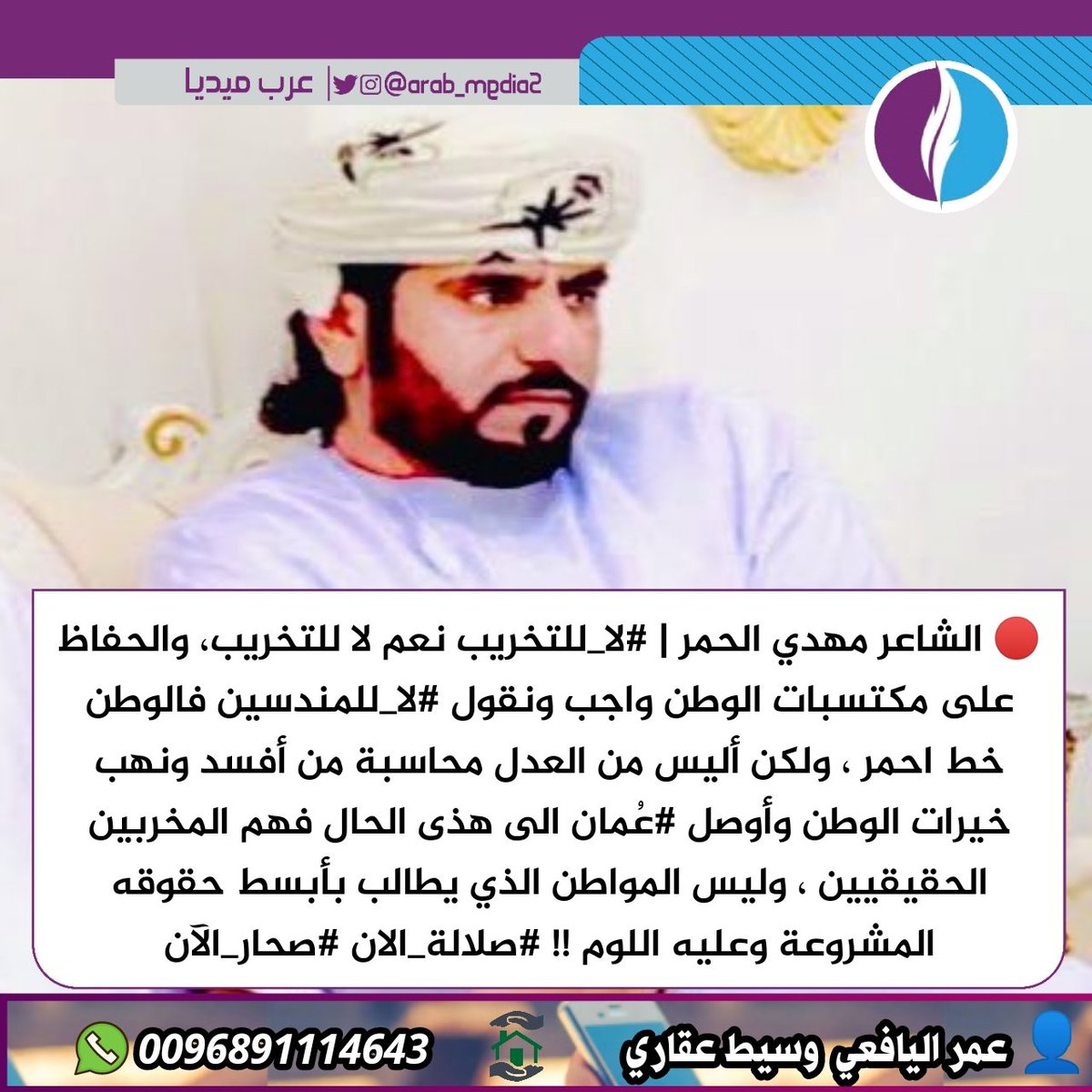 🔴 الشاعر مهدي الحمر | #لا_للتخريب نعم لا للتخريب، والحفاظ على مكتسبات الوطن واجب، ونقول #لا_للمندسين فالوطن خط احمر ، ولكن أليس من العدل محاسبة من أفسد ونهب خيرات الوطن وأوصل #عُمان الى هذى الحال فهم المخربين الحقيقيين
 #صلالة_الان #صحار_الآن