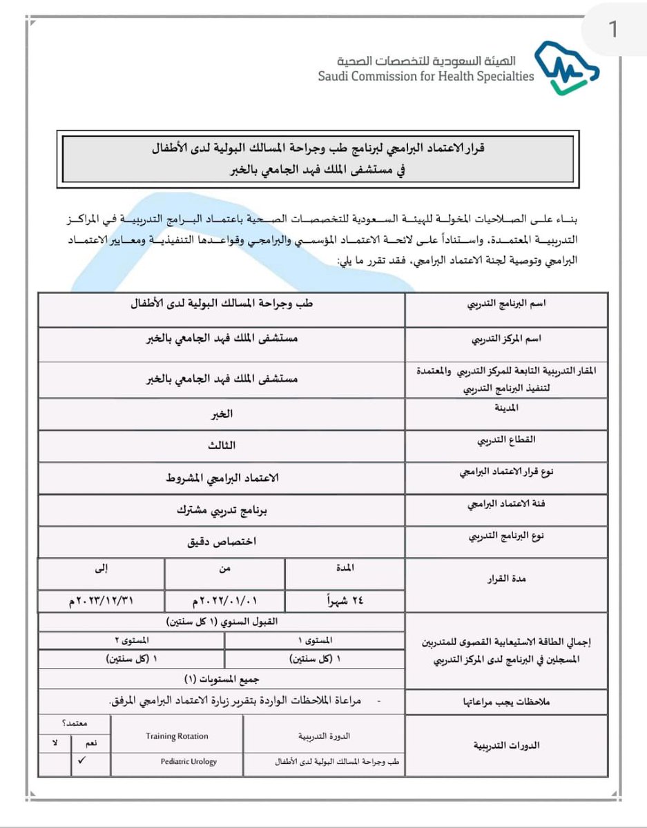 UrologyIAU's tweet photo. يسرنا أن نعلن عن حصول برنامج طب وجراحة المسالك البولية لدى الأطفال بالجامعة على اعتماد الهيئة السعودية للتخصصات الصحية كأول تخصص دقيق لجراحة المسالك البولية بالمنطقة الشرقية يحصل على هذا الاعتراف نشكر من سعى لهذا الانجاز د.أسامة ود.مها @IAU_KFHU @IAU_Media_sa @sowayan81 @mkmadi84 https://t.co/rM38JMMwMU