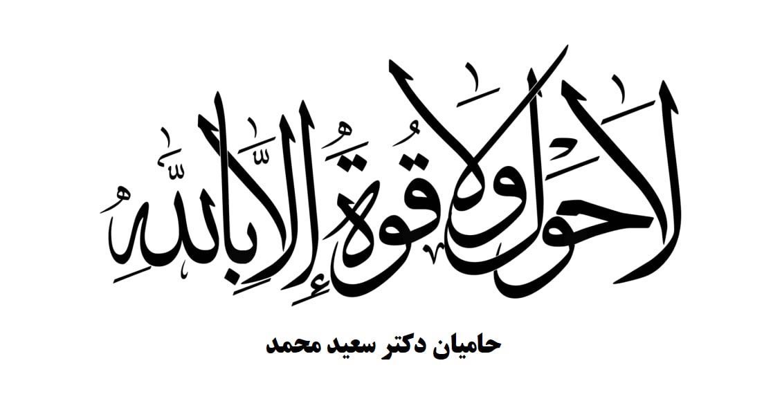 Shayan3131's tweet photo. #لَاحَوْلَ_وَلَاقُوَّةَإِل��ّابِاللَّهِ_الْعَلِیِّ_الْعَظِیمِ
#سعیدمحمد 
#سعید_محمد 
#حکم_حکومتی 
#امام_خامنه_ای https://t.co/bIPvbPtqru