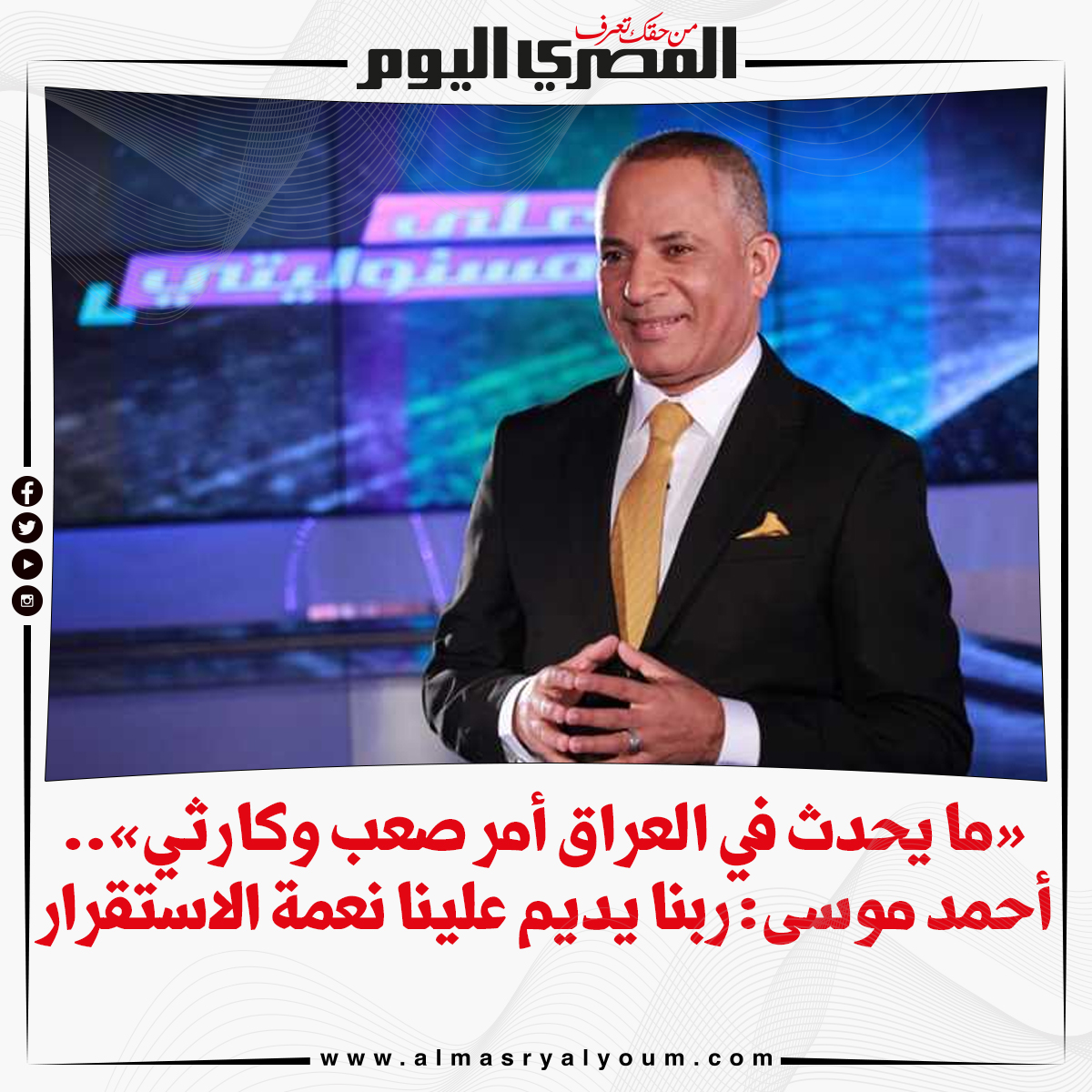 بالفيديو «ما يحدث في العراق أمر صعب وكارثي».. أحمد موسى ربنا يديم علينا نعمة الاستقرار