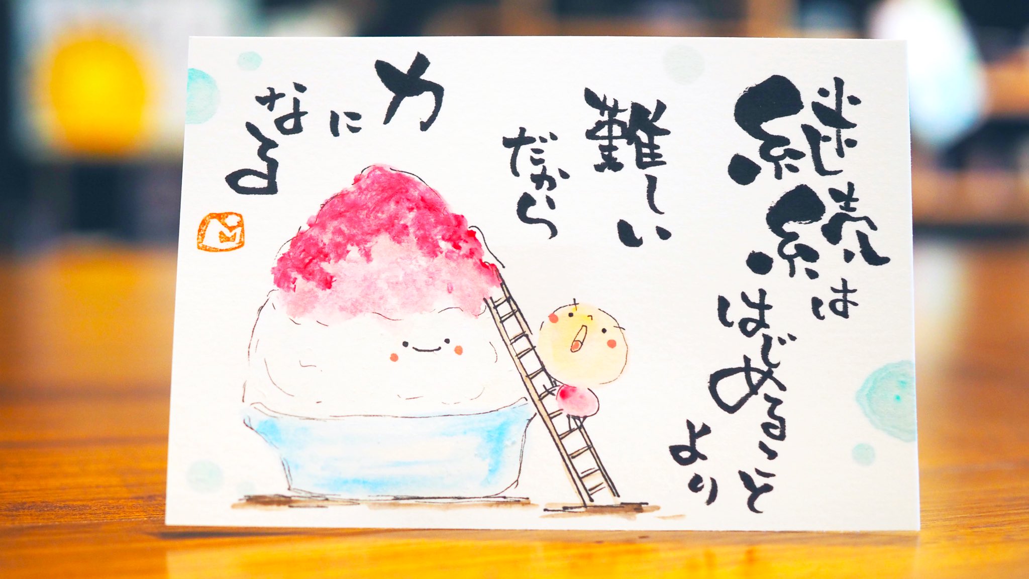 びず 続けること それは はじめの一歩より 意外と難しい だから 大きなことじゃなくていい 小さなことを 少しずつ続ける 休み休みでも 諦めずに続けること それが 大きな力になる 小坊主くんは かき氷の頂上目指して T