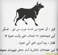 LONGTIMEQU's tweet photo. من حكم عنترة بن شداد ... وما أدرى الثور أني عنترة؟ https://t.co/RuBgOK9Jh8