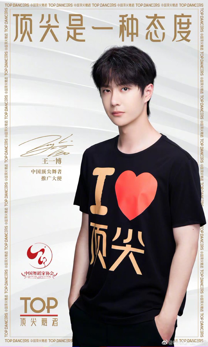 uklover1's tweet photo. #wangyibo 
20210527
08:30(08:08)
中国トップダンサーの宣伝大使になることを大変光栄に思います。中国トップダンサーは、道徳的責任を担う究極の社会的責任感を追求する職人精神を持ち、社会主義の核となる価値観を推進・実践する必要があります。私はここにいる、君は来る？

UNIQ-王一博 https://t.co/g25vjjWCDC